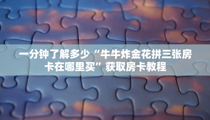 经验分享“鸿狐大厅房卡怎么买”购买房卡介绍