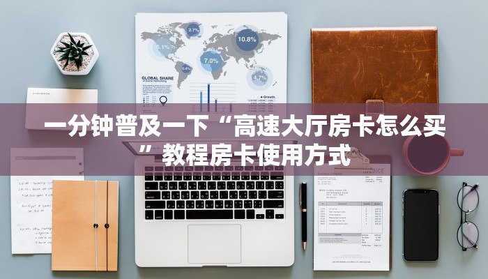 游戏测评“新金龙大厅房卡怎么买”获取房卡教程