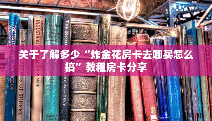 推荐分享大家“微信群炸金花链接怎么弄详细房卡”获取使用方式