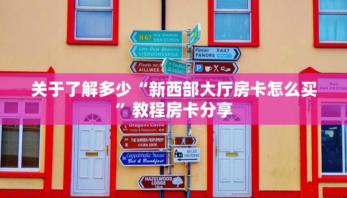 必看分享“微信群微信牛牛链接房卡怎么弄”购买房卡介绍