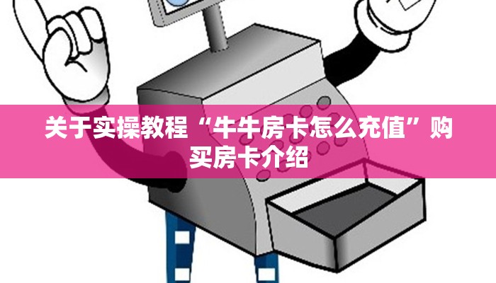震惊“关于微信金花房卡链接”教程房卡分享