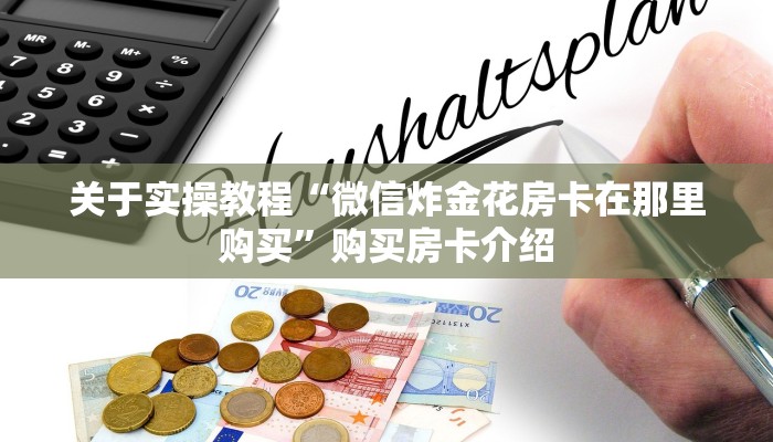 盘点一款“微信链接炸金花房卡怎么获取方式”教程房卡使用方式