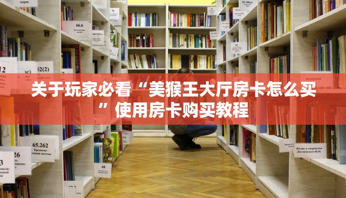 三秒了解多少“微信牛牛房间房卡链接怎么买”获取使用方式