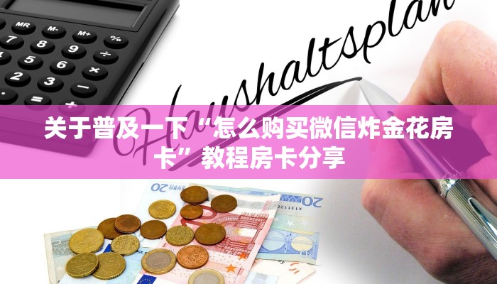 完美解答“微信牛牛大厅房卡怎么弄”教程房卡分享