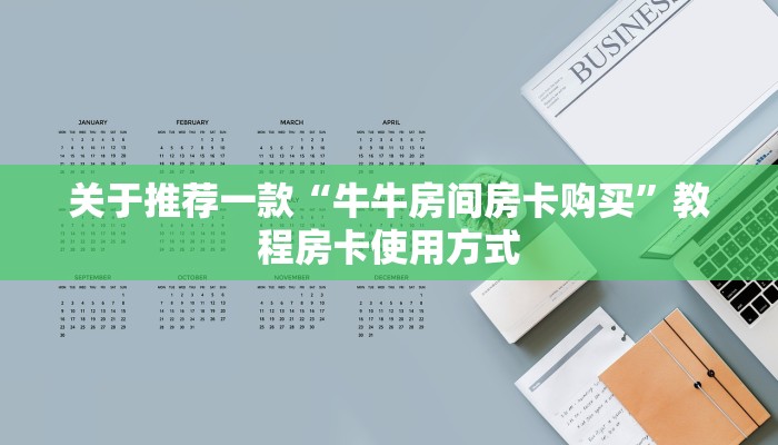 游戏测评“微信牛牛链接房卡怎么弄”购买房卡介绍
