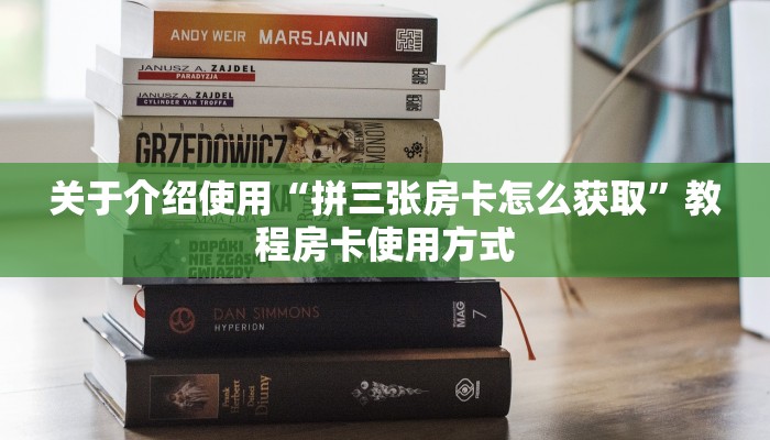 关于介绍使用“拼三张房卡怎么获取”教程房卡使用方式