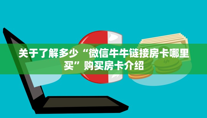 关于了解多少“微信牛牛链接房卡哪里买”购买房卡介绍