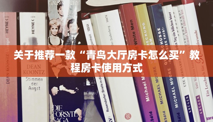 关于推荐一款“青鸟大厅房卡怎么买”教程房卡使用方式