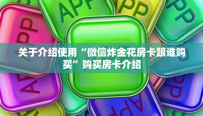 必看分享“微信大厅玩炸金花购买方式房卡”教程房卡分享
