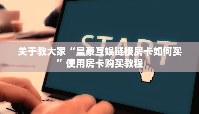 必看分享“在哪里买炸金花的房间房卡”获取使用方式