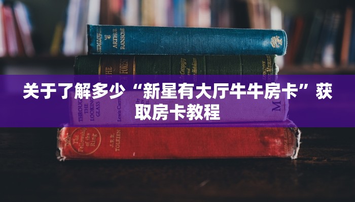 一分钟教你“微信链接大厅金花拼三张牛牛房卡在哪里”购买房卡介绍