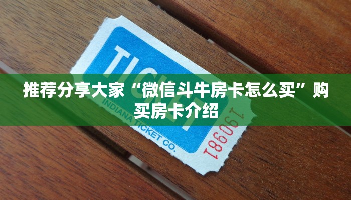 今日通报“牛牛房间卡链接如何买”使用房卡购买教程
