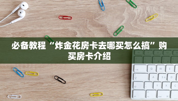 必看分享“拼十斗牛房卡怎么买”教程房卡使用方式