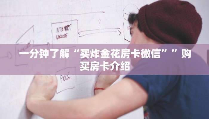 完美解答“微信链接拼三张如何购买房卡”教程房卡分享