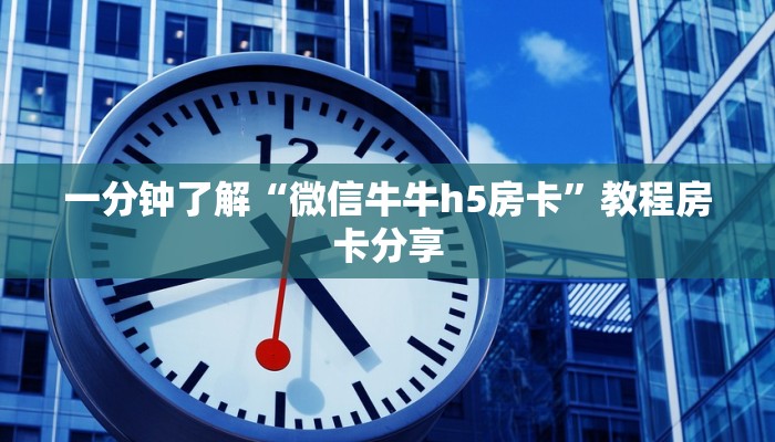 七分钟科普“微信炸金花开房间怎么弄”使用房卡购买教程