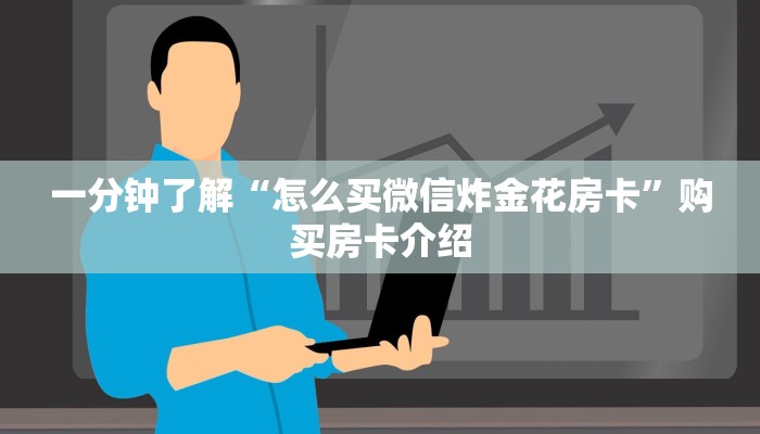 一分钟了解“怎么买微信炸金花房卡”购买房卡介绍