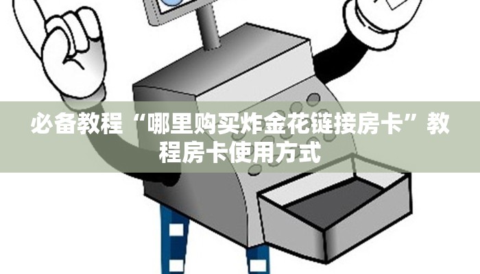 必看解答“微信打金花牛牛房卡”使用房卡购买教程