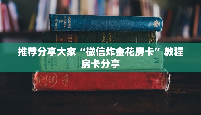 推荐分享大家“微信炸金花房卡”教程房卡分享