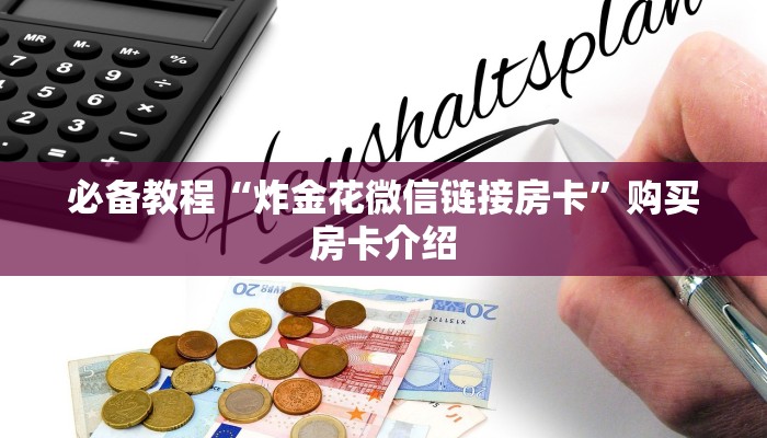 完美解答“新天道牛牛大厅房卡”获取使用方式