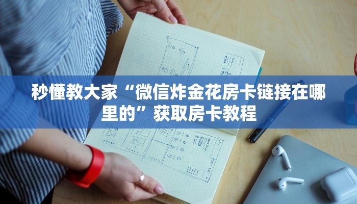 秒懂教大家“微信炸金花房卡链接在哪里的”获取房卡教程