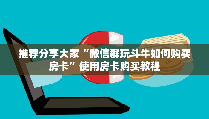 玩家攻略“链接牛魔王房卡获取方式”教程房卡使用方式