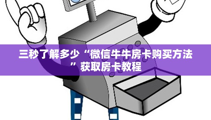 三秒了解多少“微信牛牛房卡购买方法”获取房卡教程
