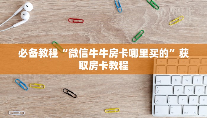 今日通报“皇豪互娱链接炸金花在哪买”购买房卡介绍