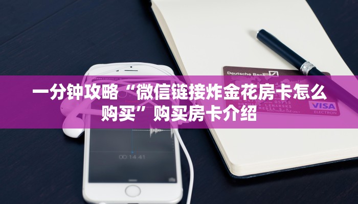 今日通报“微信牛牛房卡充值购买”购买房卡介绍