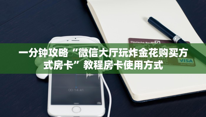 震惊“皇豪互娱链接炸金花在哪买”教程房卡分享