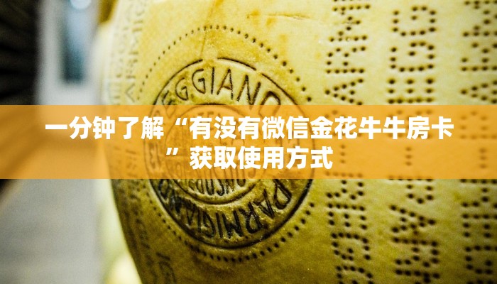一分钟了解“有没有微信金花牛牛房卡”获取使用方式