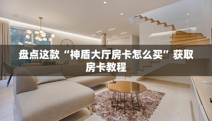 今日分享“微信链接炸金花在哪买”购买房卡介绍