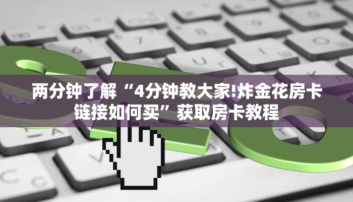 两分钟了解“4分钟教大家!炸金花房卡链接如何买”获取房卡教程