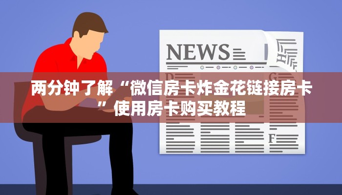 今日通报“新鸿狐大厅怎么买房卡”购买房卡介绍