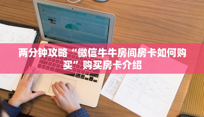 两分钟攻略“微信牛牛房间房卡如何购买”购买房卡介绍