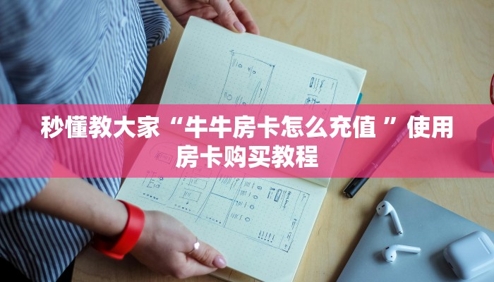 必看分享“微信炸金花房间链接怎么创建”获取房卡教程