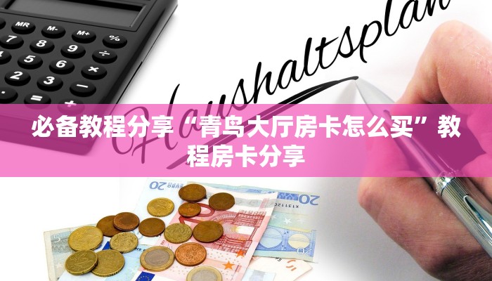 今日通报“新蜜瓜拼三张在哪买房卡”使用房卡购买教程