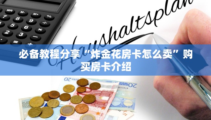 必备教程分享“炸金花房卡怎么卖”购买房卡介绍