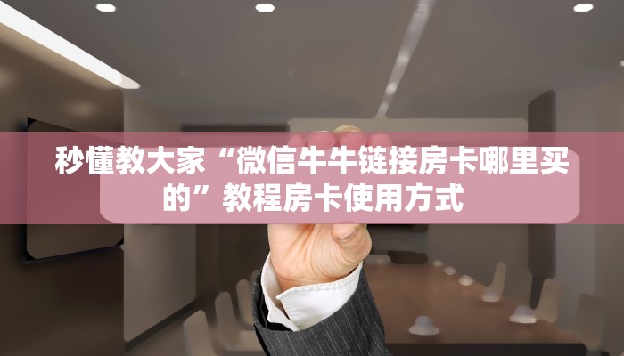 教大家如何“微信炸金花房间链接在哪有”教程房卡使用方式