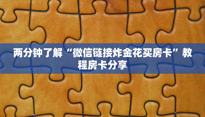 两分钟了解“微信链接炸金花买房卡”教程房卡分享