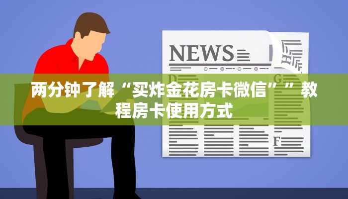 两分钟了解“买炸金花房卡微信””教程房卡使用方式