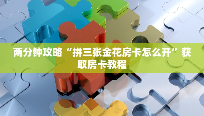 震惊“微信炸金花房卡如何充值”获取房卡教程