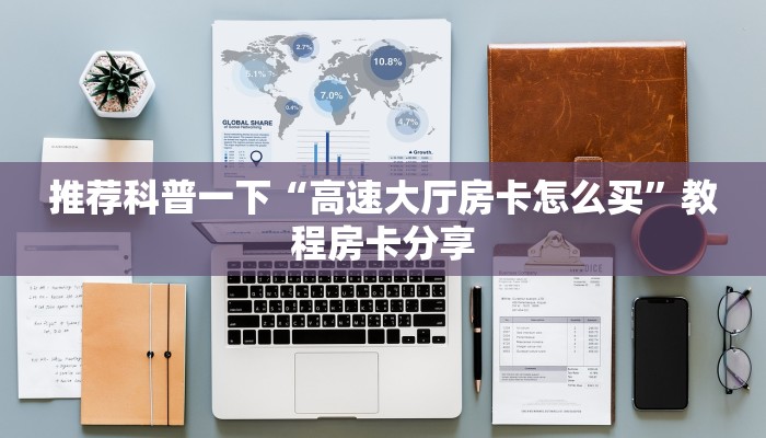 推荐科普一下“高速大厅房卡怎么买”教程房卡分享