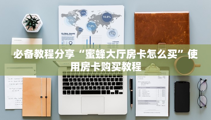 必备教程分享“蜜蜂大厅房卡怎么买”使用房卡购买教程