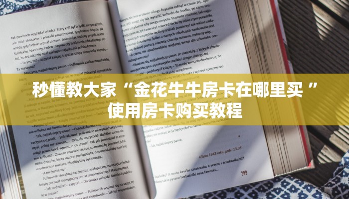 秒懂教大家“金花牛牛房卡在哪里买 ”使用房卡购买教程