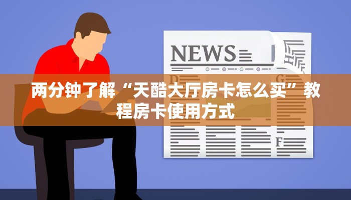 必看分享“新天道牛牛大厅房卡”教程房卡使用方式