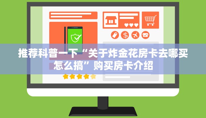 玩家攻略“金花房卡链接怎么买”教程房卡分享