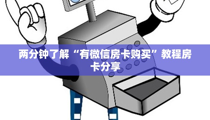 震惊“微信链接炸金花房卡怎么购买”教程房卡分享