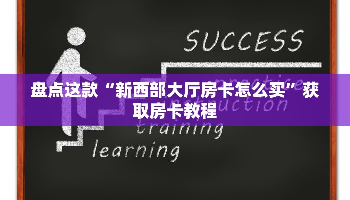 一分钟教会你“微信链接大厅金花拼三张牛牛房卡在哪里”获取使用方式