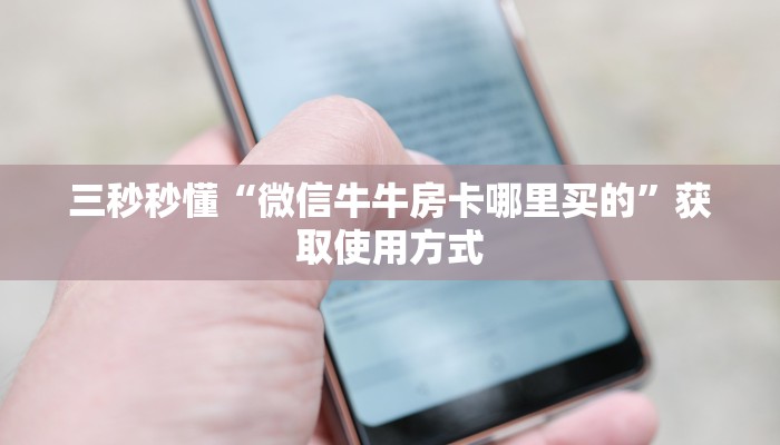 完美解答“微信牛牛链接房卡哪里买的”教程房卡分享
