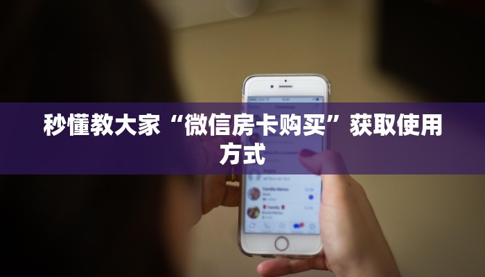 完美解答“微信炸金花房间链接在哪有”购买房卡介绍